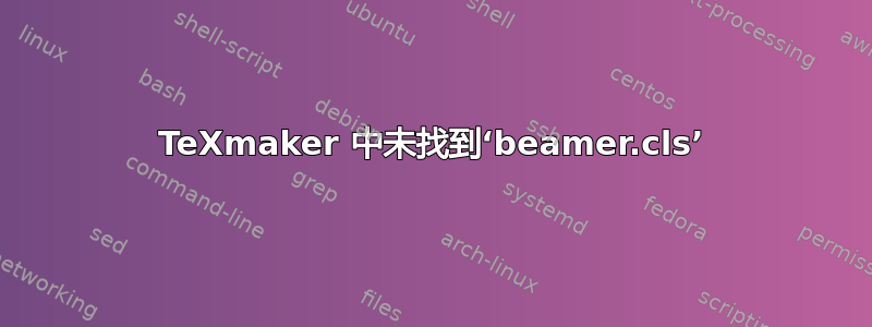 TeXmaker 中未找到‘beamer.cls’