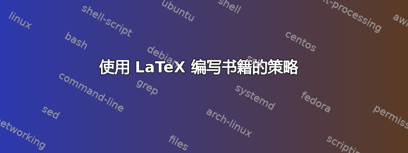 使用 LaTeX 编写书籍的策略 