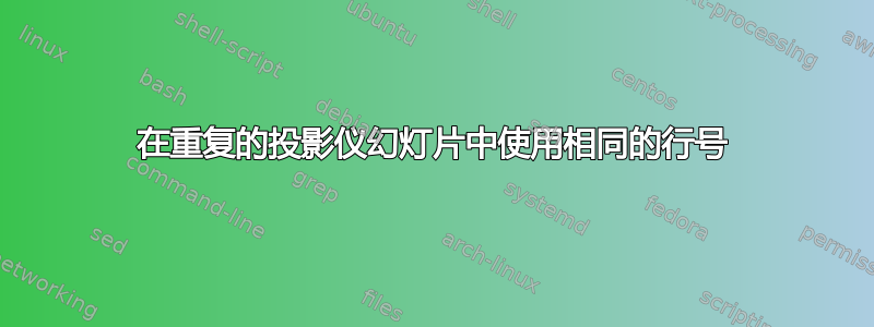 在重复的投影仪幻灯片中使用相同的行号