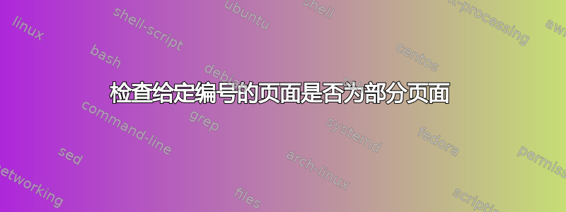 检查给定编号的页面是否为部分页面