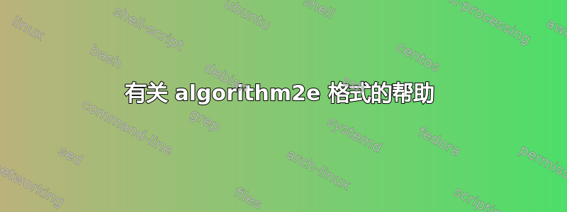 有关 algorithm2e 格式的帮助