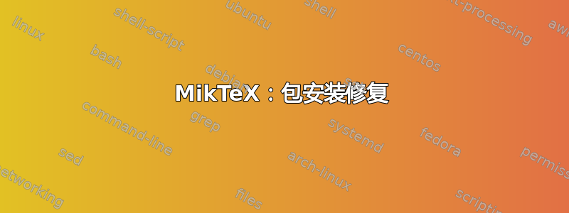 MikTeX：包安装修复