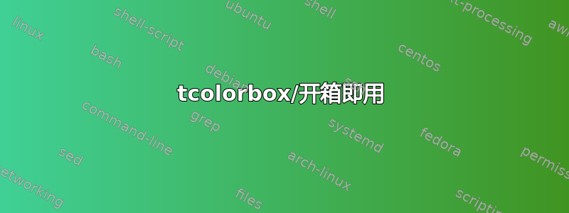 tcolorbox/开箱即用