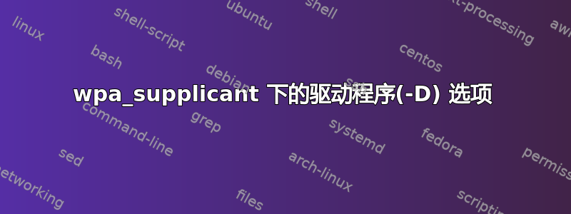 wpa_supplicant 下的驱动程序(-D) 选项