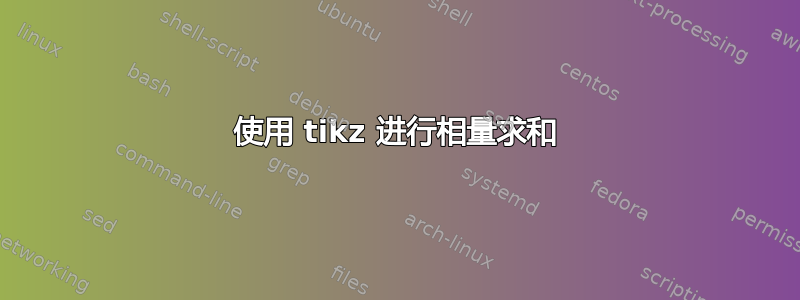 使用 tikz 进行相量求和