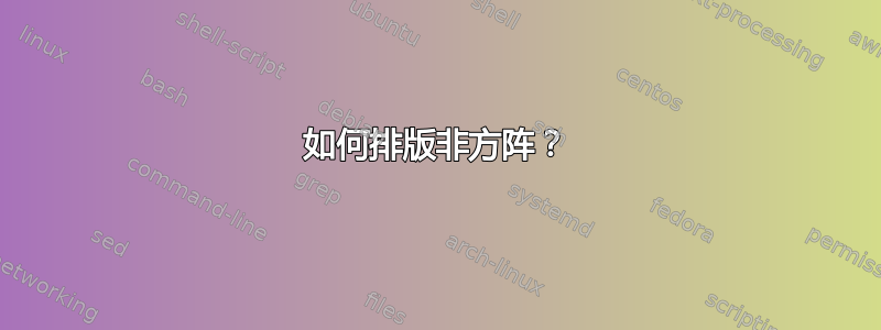 如何排版非方阵？