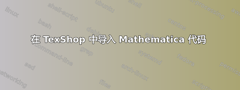 在 TexShop 中导入 Mathematica 代码