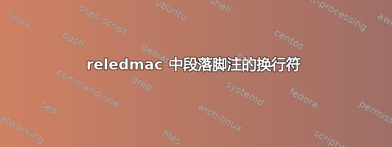 reledmac 中段落脚注的换行符