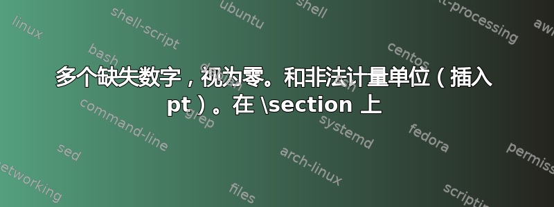 多个缺失数字，视为零。和非法计量单位（插入 pt）。在 \section 上