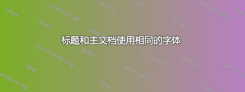 标题和主文档使用相同的字体