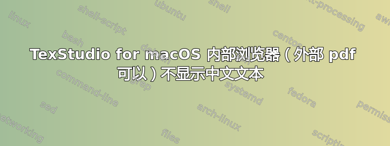 TexStudio for macOS 内部浏览器（外部 pdf 可以）不显示中文文本 