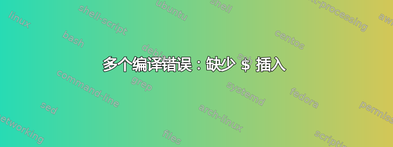 多个编译错误：缺少 $ 插入