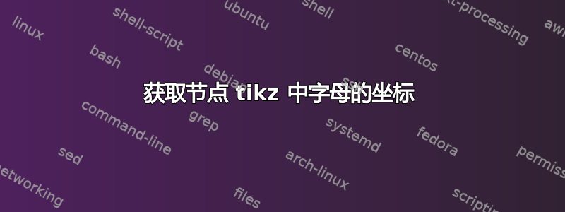 获取节点 tikz 中字母的坐标