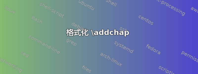 格式化 \addchap