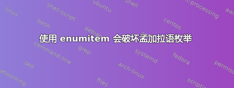 使用 enumitem 会破坏孟加拉语枚举