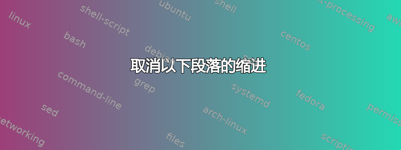 取消以下段落的缩进