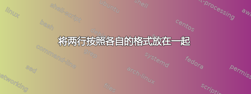 将两行按照各自的格式放在一起