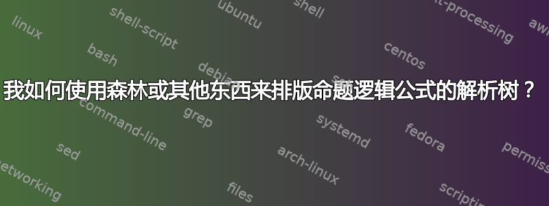 我如何使用森林或其他东西来排版命题逻辑公式的解析树？