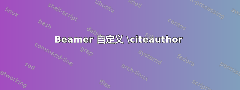 Beamer 自定义 \citeauthor