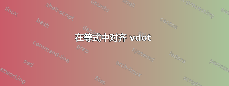 在等式中对齐 vdot