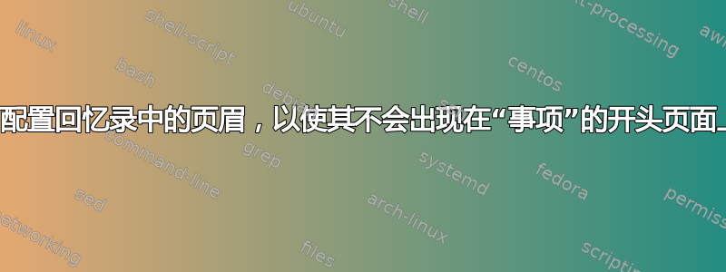 如何配置回忆录中的页眉，以使其不会出现在“事项”的开头页面上？