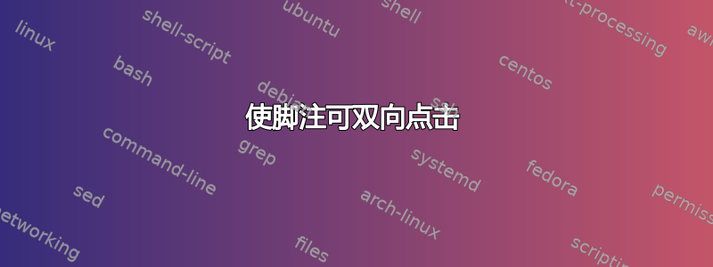 使脚注可双向点击