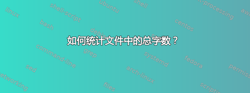 如何统计文件中的总字数？