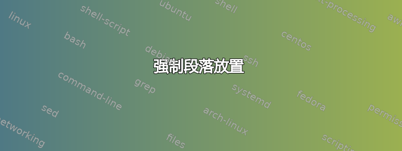 强制段落放置