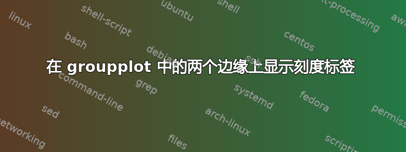 在 groupplot 中的两个边缘上显示刻度标签