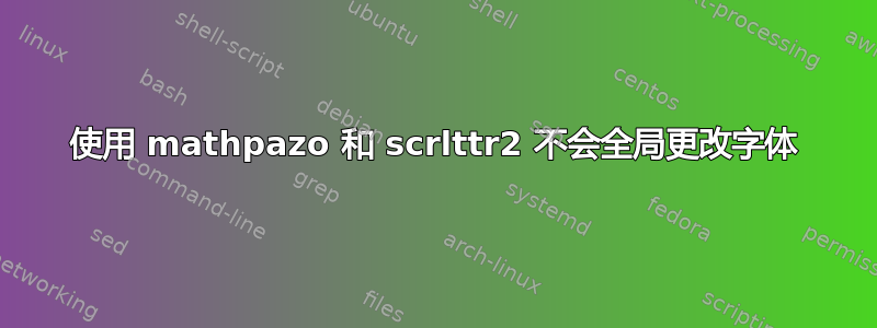 使用 mathpazo 和 scrlttr2 不会全局更改字体