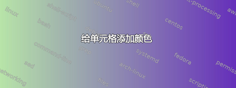 给单元格添加颜色