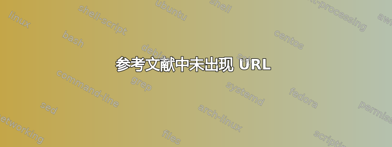 参考文献中未出现 URL