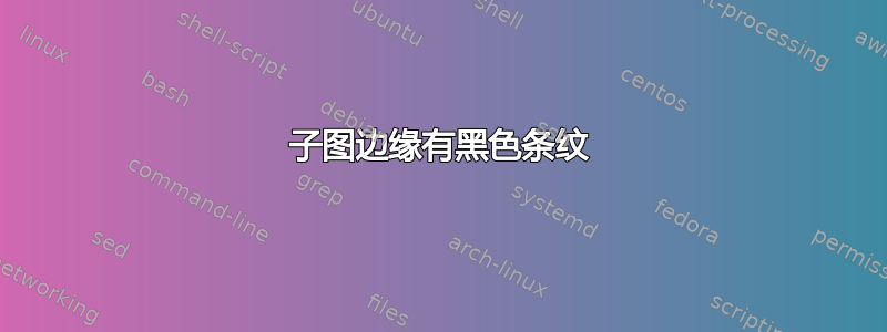 子图边缘有黑色条纹