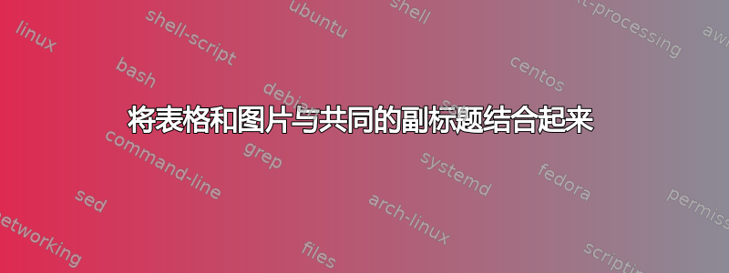 将表格和图片与共同的副标题结合起来