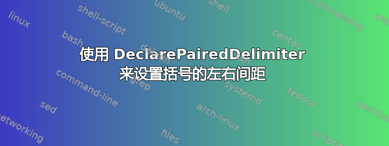 使用 DeclarePairedDelimiter 来设置括号的左右间距