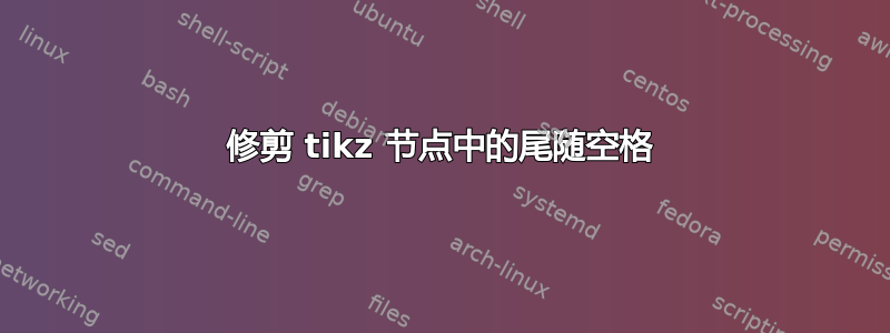 修剪 tikz 节点中的尾随空格