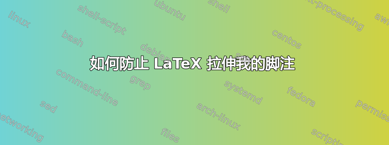 如何防止 LaTeX 拉伸我的脚注