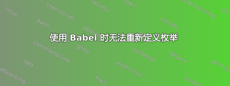 使用 Babel 时无法重新定义枚举