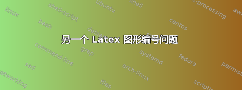 另一个 Latex 图形编号问题