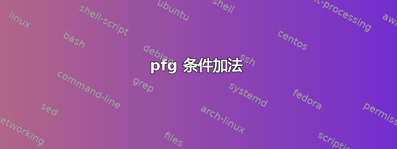 pfg 条件加法