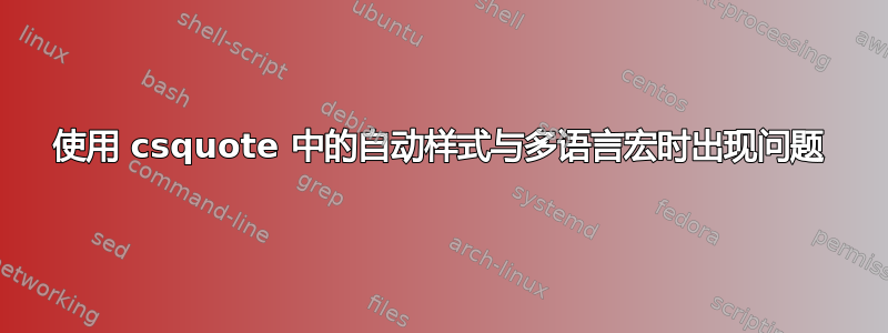 使用 csquote 中的自动样式与多语言宏时出现问题