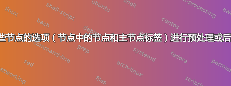 对某些节点的选项（节点中的节点和主节点标签）进行预处理或后处理