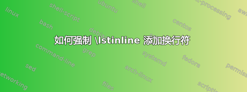 如何强制 \lstinline 添加换行符