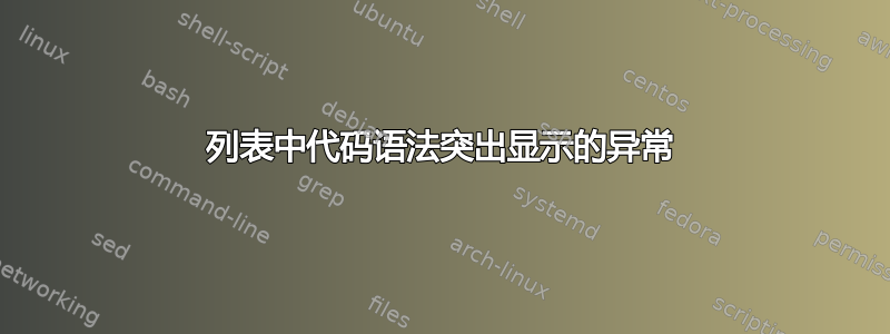 列表中代码语法突出显示的异常