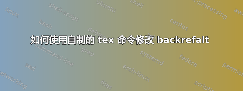 如何使用自制的 tex 命令修改 backrefalt