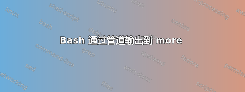 Bash 通过管道输出到 more