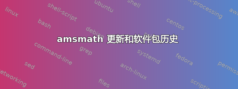 amsmath 更新和软件包历史