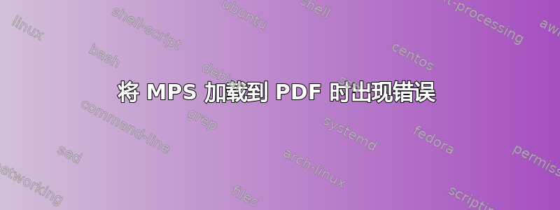 将 MPS 加载到 PDF 时出现错误