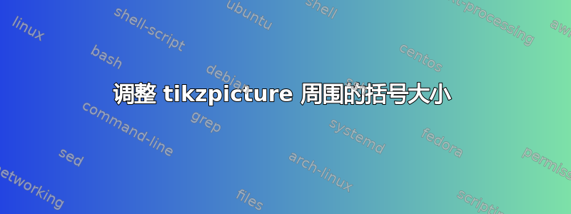 调整 tikzpicture 周围的括号大小