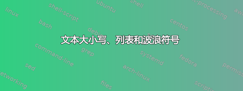 文本大小写、列表和波浪符号